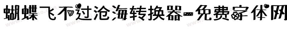 蝴蝶飞不过沧海转换器字体转换