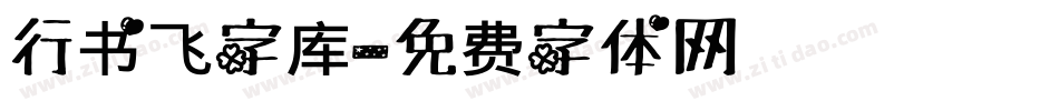 行书飞字库字体转换