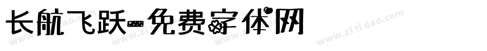长航飞跃字体转换