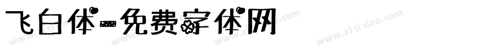 飞白体字体转换