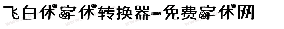 飞白体字体转换器字体转换