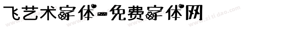 飞艺术字体字体转换