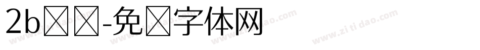 2b铅笔字体转换