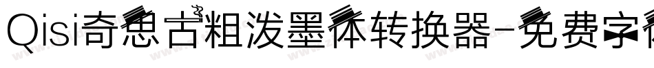Qisi奇思古粗泼墨体转换器字体转换