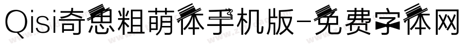 Qisi奇思粗萌体手机版字体转换