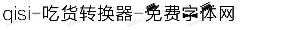qisi-吃货转换器字体转换