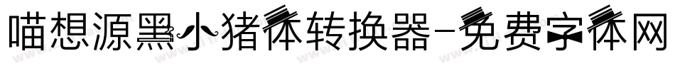 喵想源黑小猪体转换器字体转换