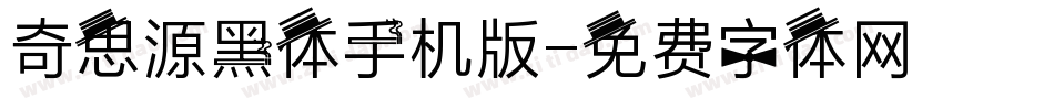 奇思源黑体手机版字体转换