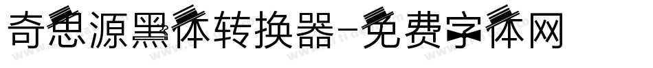 奇思源黑体转换器字体转换
