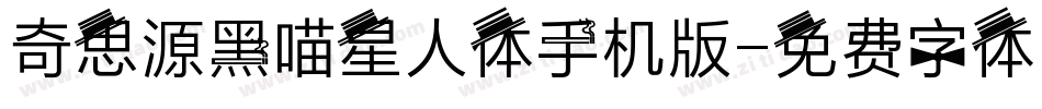 奇思源黑喵星人体手机版字体转换