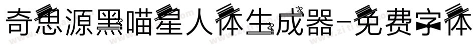 奇思源黑喵星人体生成器字体转换