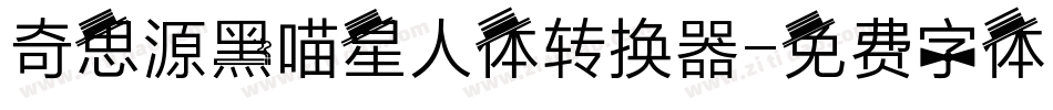 奇思源黑喵星人体转换器字体转换