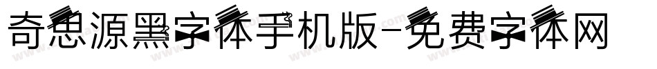 奇思源黑字体手机版字体转换