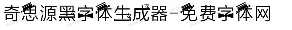 奇思源黑字体生成器字体转换