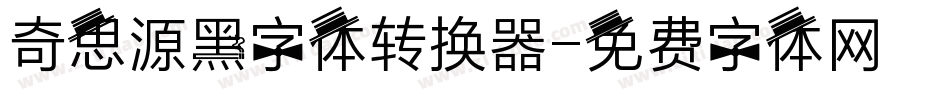 奇思源黑字体转换器字体转换