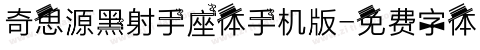 奇思源黑射手座体手机版字体转换