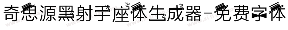 奇思源黑射手座体生成器字体转换
