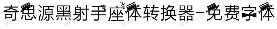 奇思源黑射手座体转换器字体转换