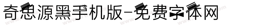 奇思源黑手机版字体转换