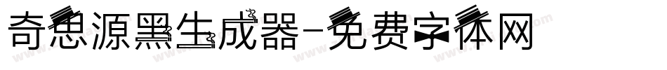 奇思源黑生成器字体转换