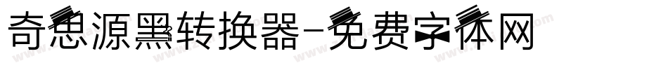 奇思源黑转换器字体转换