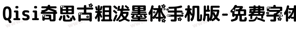 Qisi奇思古粗泼墨体手机版字体转换