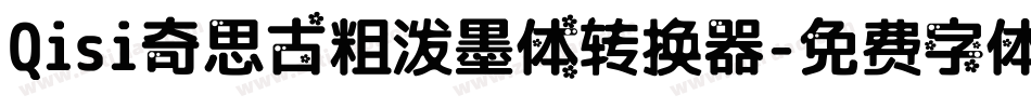 Qisi奇思古粗泼墨体转换器字体转换