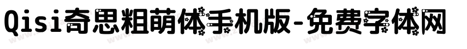 Qisi奇思粗萌体手机版字体转换