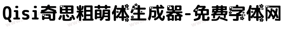 Qisi奇思粗萌体生成器字体转换
