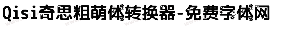 Qisi奇思粗萌体转换器字体转换