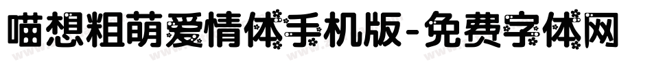 喵想粗萌爱情体手机版字体转换