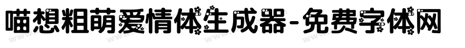 喵想粗萌爱情体生成器字体转换