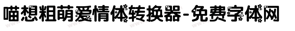 喵想粗萌爱情体转换器字体转换