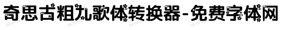 奇思古粗九歌体转换器字体转换