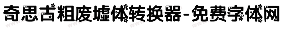 奇思古粗废墟体转换器字体转换