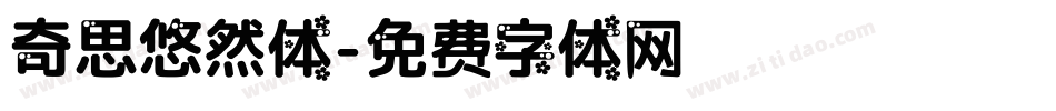 奇思悠然体字体转换