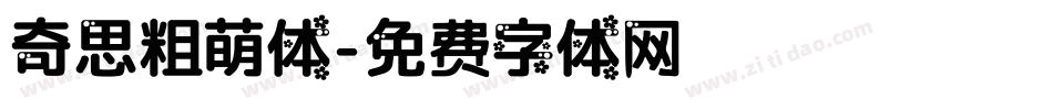 奇思粗萌体字体转换