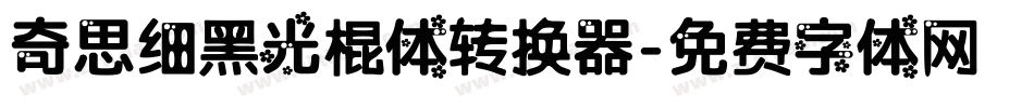 奇思细黑光棍体转换器字体转换