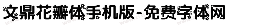 文鼎花瓣体手机版字体转换