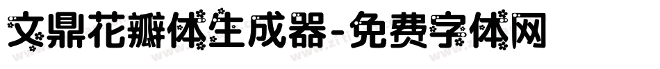 文鼎花瓣体生成器字体转换
