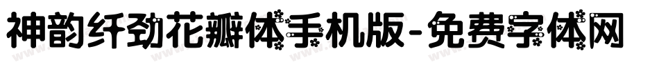 神韵纤劲花瓣体手机版字体转换