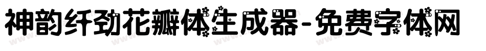 神韵纤劲花瓣体生成器字体转换
