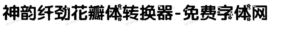 神韵纤劲花瓣体转换器字体转换