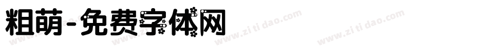 粗萌字体转换