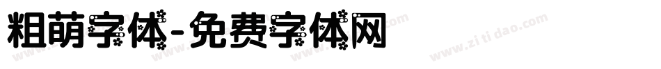 粗萌字体字体转换