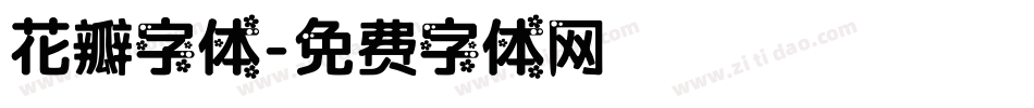 花瓣字体字体转换