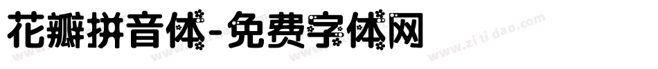 花瓣拼音体字体转换