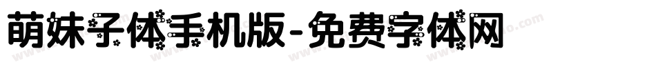萌妹子体手机版字体转换
