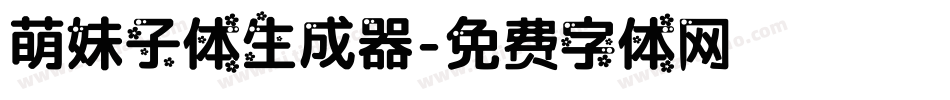 萌妹子体生成器字体转换