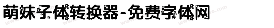 萌妹子体转换器字体转换